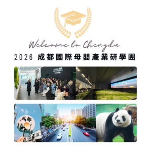 2026 成都國際母嬰產業研學團