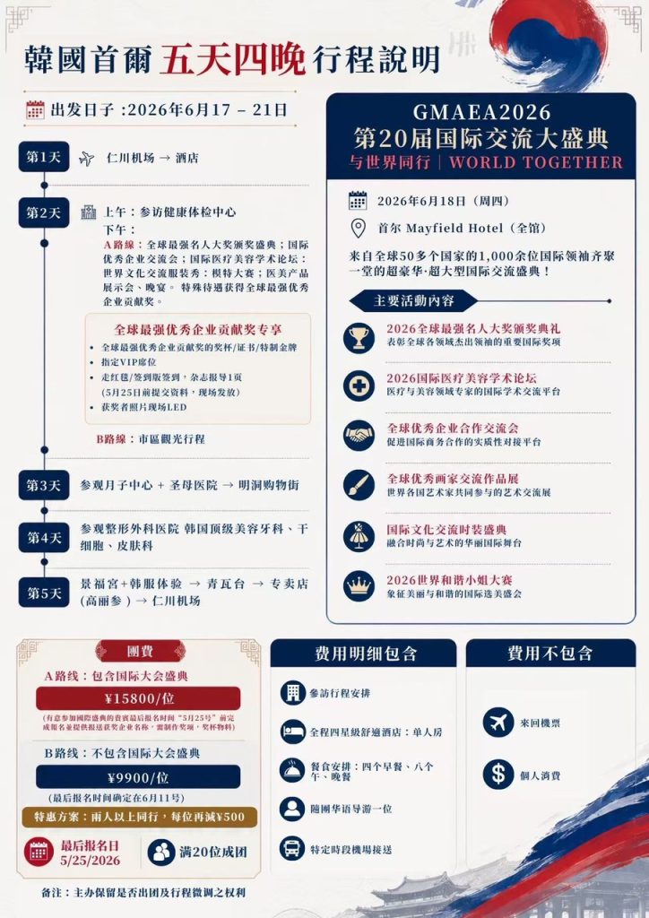 2026 韓國母嬰 × 醫美 × 大健康產業國際研學團 行程表