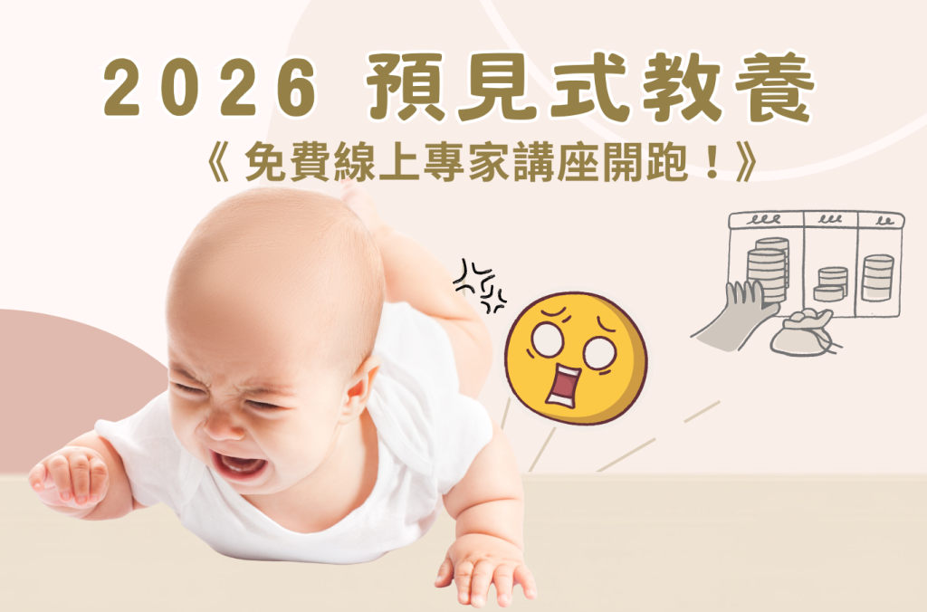 2026 預見式教養