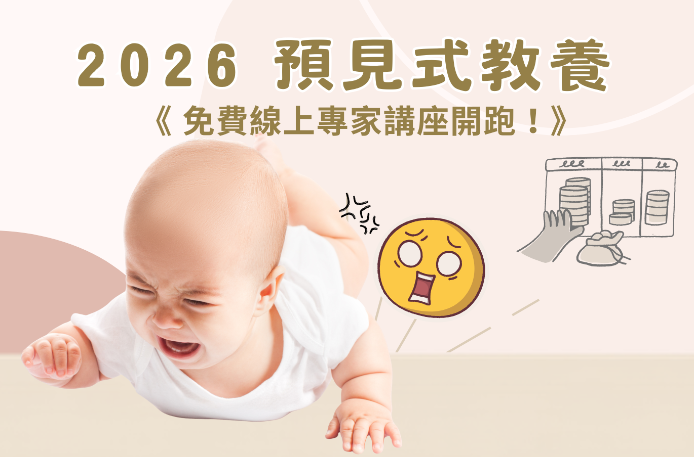 2026 預見式教養